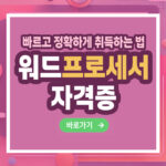 워드프로세서 자격증 – 취득 방법부터 전망까지 총정리