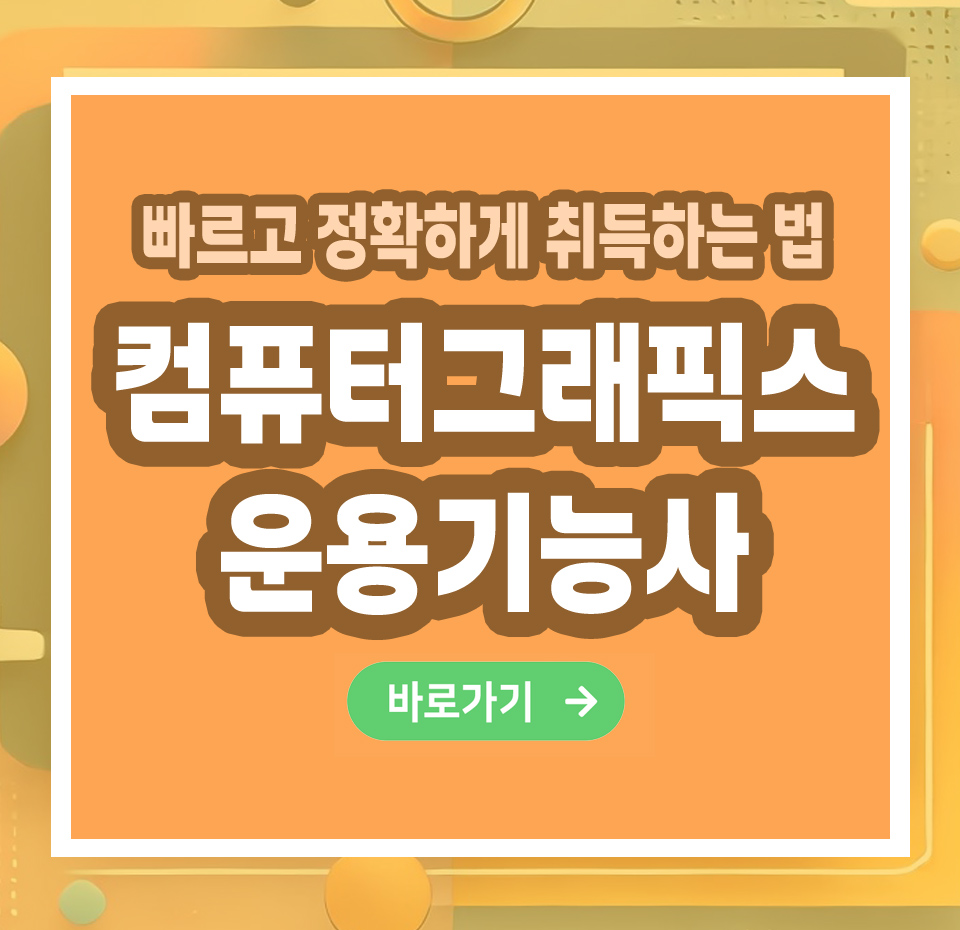컴퓨터그래픽스운용기능사 자격증 – 취득 방법부터 전망까지 총정리