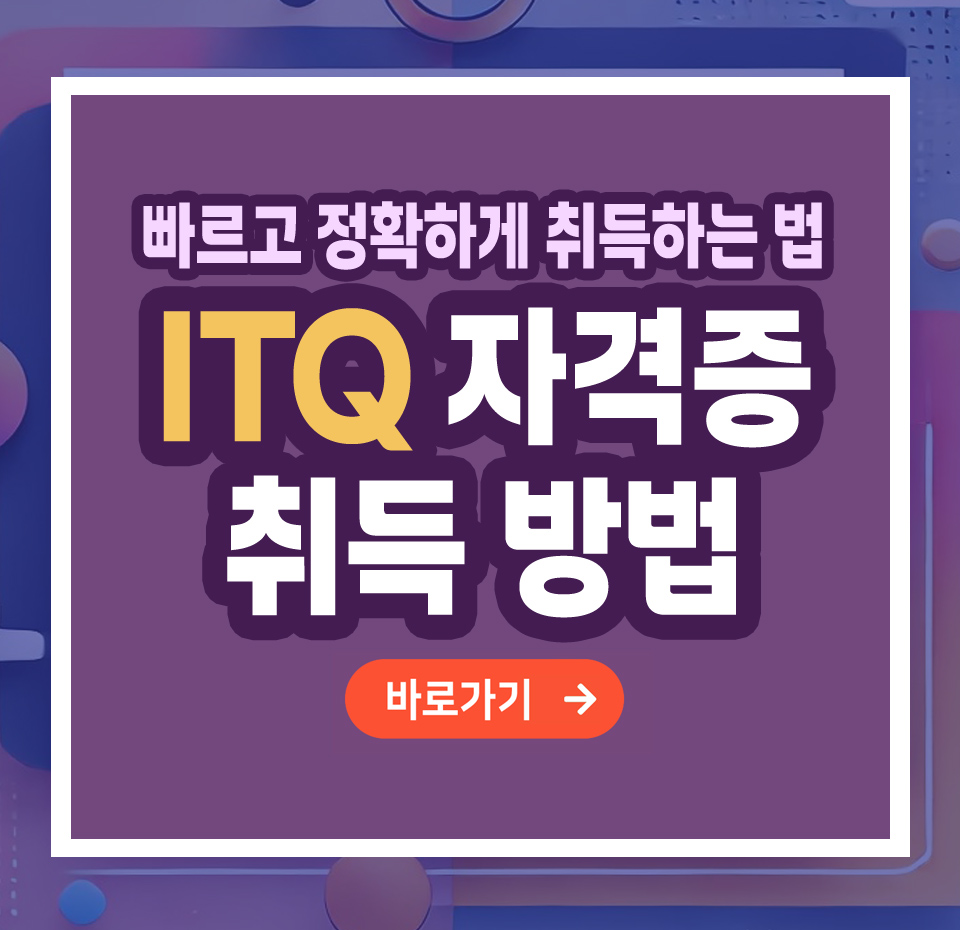 ITQ 자격증 – 취득 방법부터 전망까지 총정리