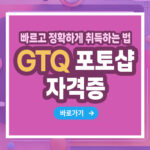 GTQ 포토샵 자격증 – 취득 방법부터 전망까지 총정리