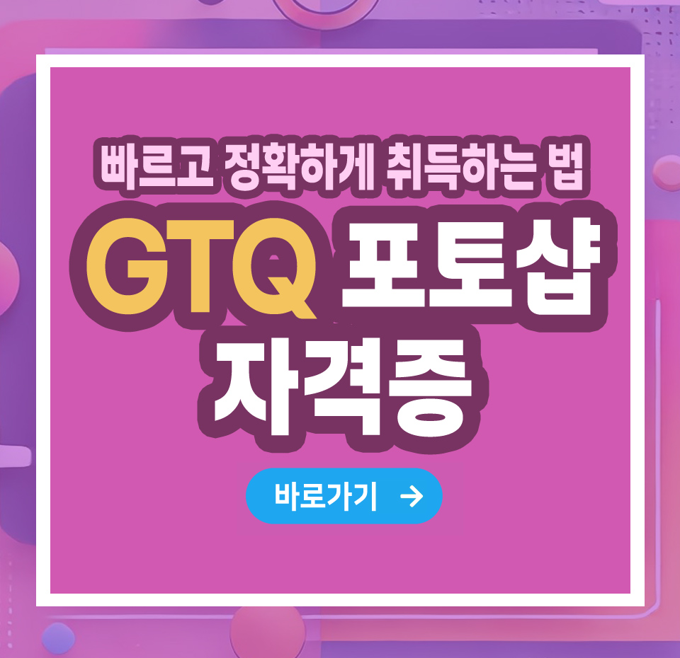 GTQ 포토샵 자격증 – 취득 방법부터 전망까지 총정리