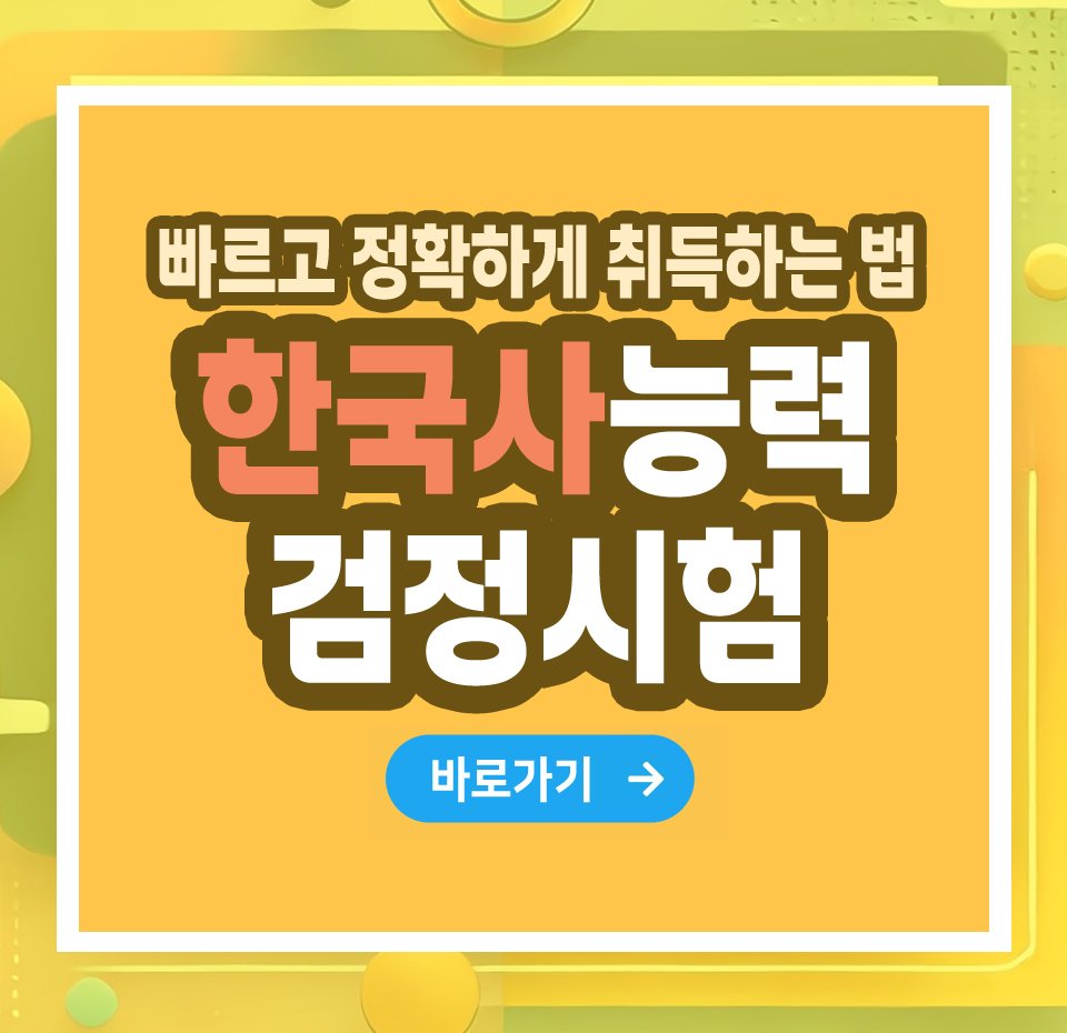 한국사능력검정시험 자격증 – 취득 방법부터 전망까지 총정리