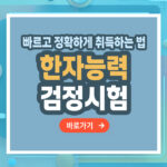 한자능력검정시험 자격증 – 취득 방법부터 활용까지 총정리