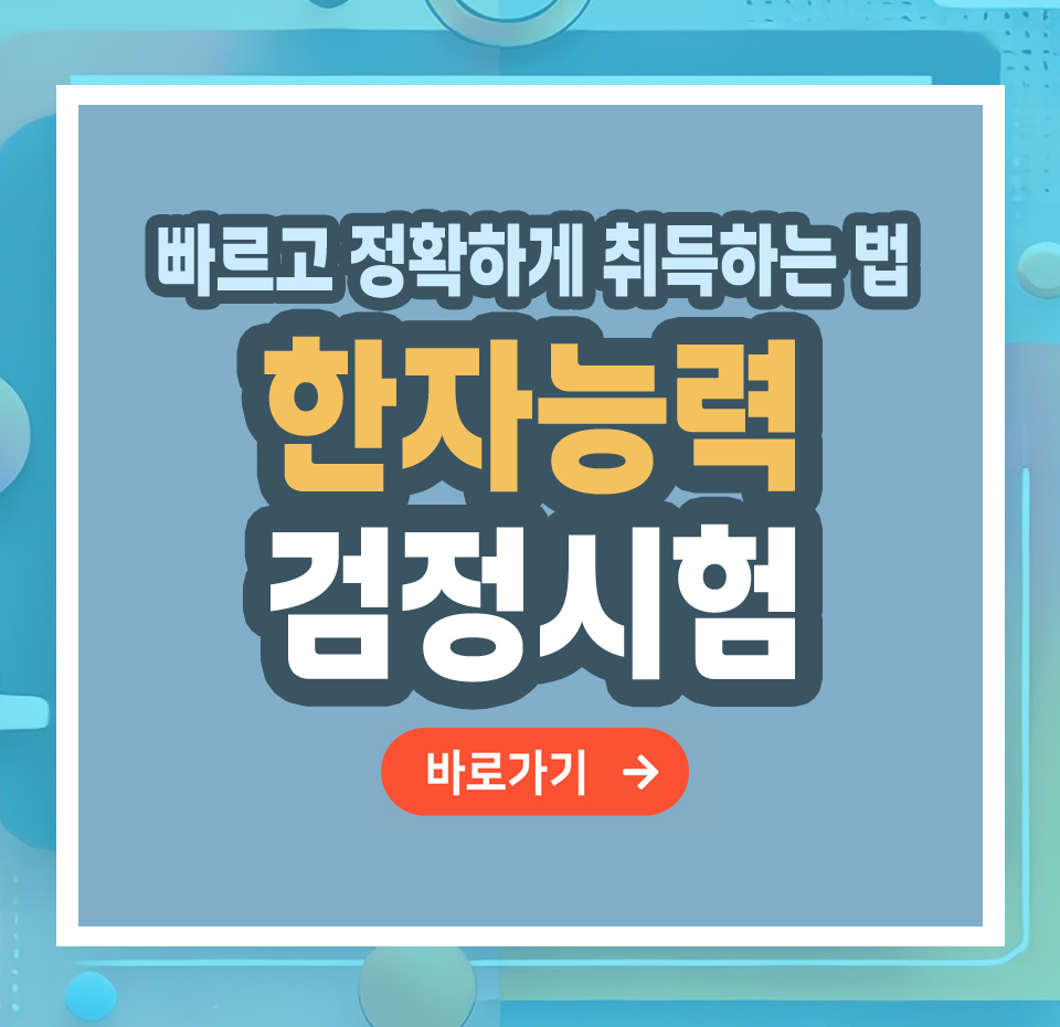 한자능력검정시험 자격증 – 취득 방법부터 활용까지 총정리