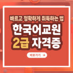 한국어교원 2급 자격증 – 취득 방법부터 전망까지 총정리