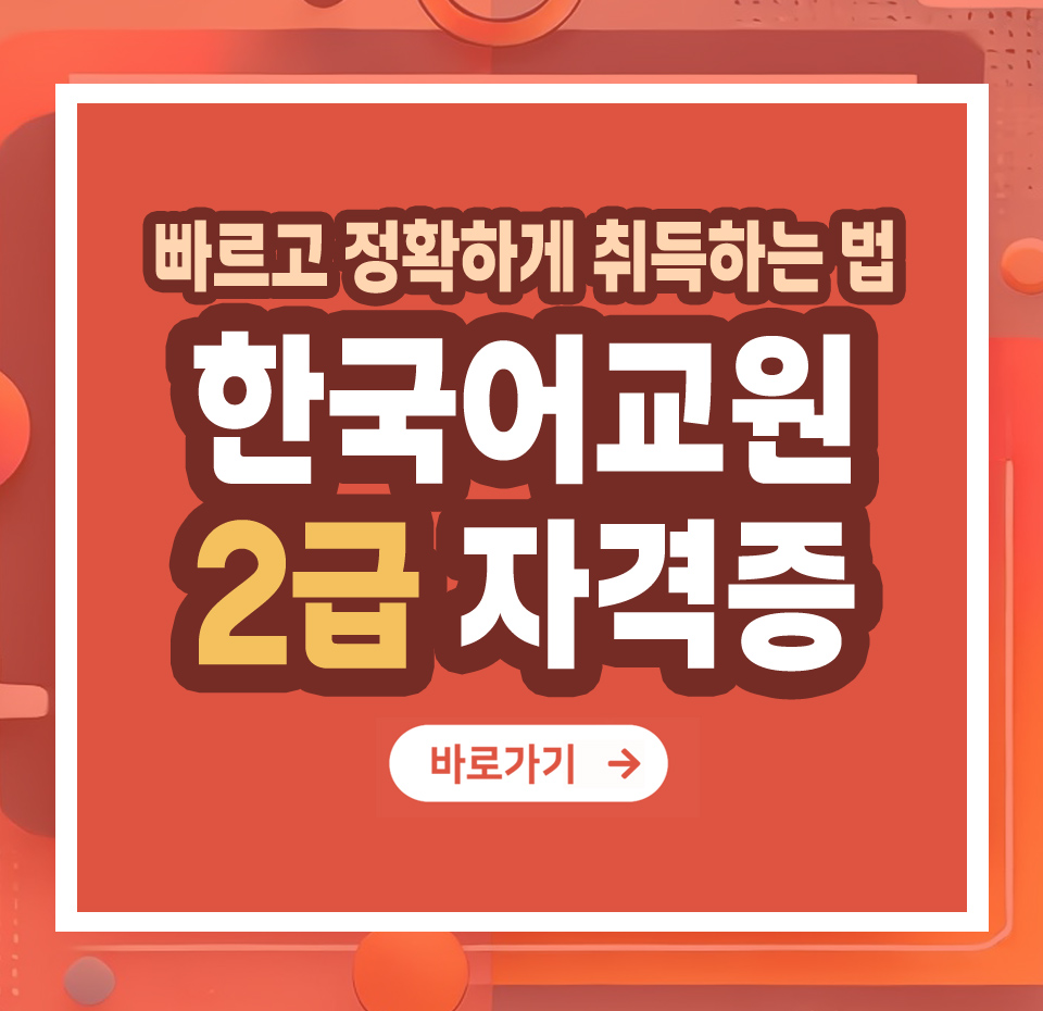 한국어교원 2급 자격증 – 취득 방법부터 전망까지 총정리