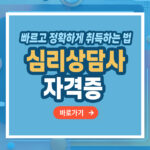 심리상담사 자격증 – 취득 방법부터 활용까지 총정리