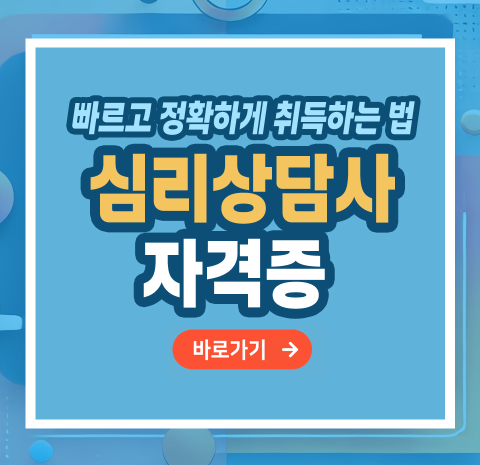 심리상담사 자격증 – 취득 방법부터 활용까지 총정리