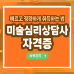 미술심리상담사 자격증 – 취득 방법부터 활용까지 총정리