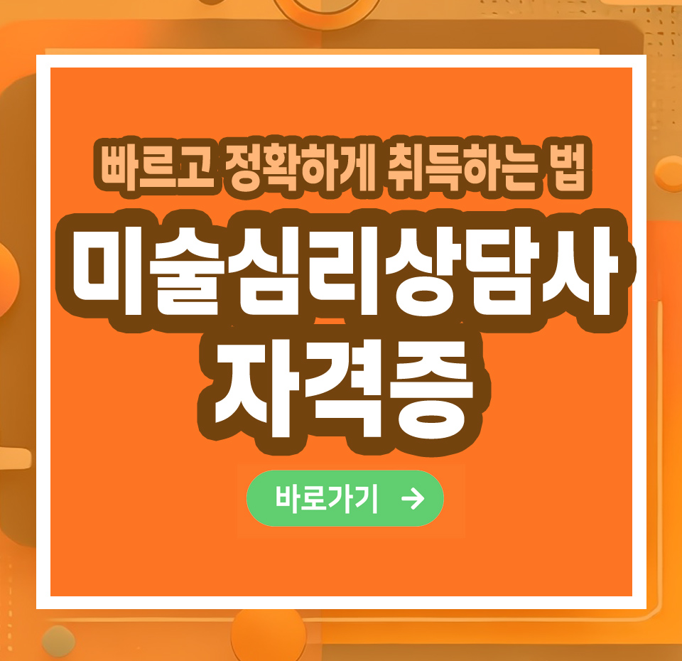 미술심리상담사 자격증 – 취득 방법부터 활용까지 총정리