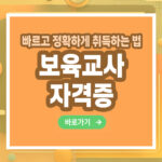 보육교사 자격증 – 취득 방법부터 활용까지 총정리