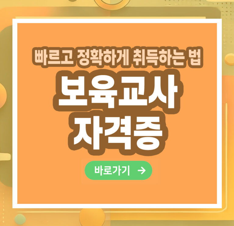 보육교사 자격증 – 취득 방법부터 활용까지 총정리