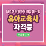 유아교육사 자격증 – 취득 방법부터 활용까지 총정리