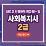사회복지사 2급 자격증 – 취득 방법부터 활용까지 총정리