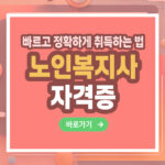 노인복지사 자격증 – 취득 방법부터 활용까지 총정리