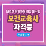 보건교육사 자격증 – 취득 방법부터 활용까지 총정리