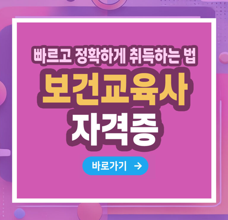 보건교육사 자격증 – 취득 방법부터 활용까지 총정리