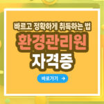 환경관리원 자격증 – 취득 방법부터 활용까지 총정리