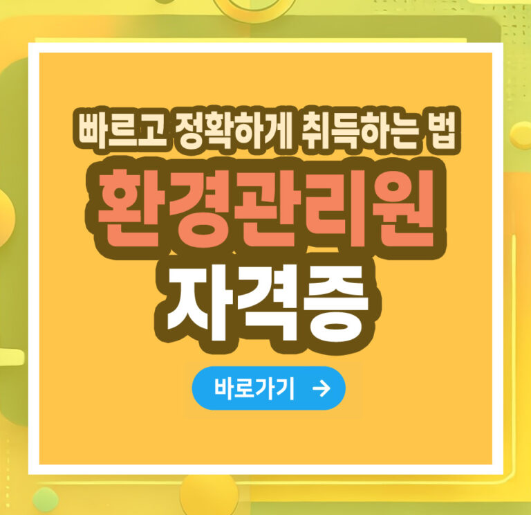 환경관리원 자격증 – 취득 방법부터 활용까지 총정리
