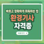 환경기사 자격증 – 취득 방법부터 활용까지 총정리