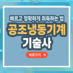 공조냉동기계기술사 자격증 – 취득 방법부터 활용까지 총정리