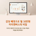 감성 배경 한 장으로 월 50만 원, 미리캔버스로 가능한 이유 (재택 부업)