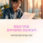 예비창업자를 위한 필수 정보, 창업초기자금 정부지원제도 한눈에 보기