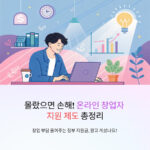몰랐으면 손해! 온라인 창업자를 위한 택배·마케팅 비용 지원 제도 총정리