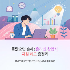 몰랐으면 손해! 온라인 창업자를 위한 택배·마케팅 비용 지원 제도 총정리