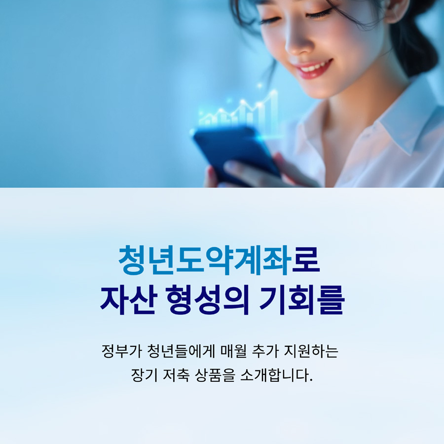 2025 청년도약계좌 조건과 혜택 총정리