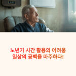 노년기 시간 활용의 어려움: 일상의 공백을 마주하다