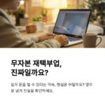 무자본 재택부업, 정말 가능한가?